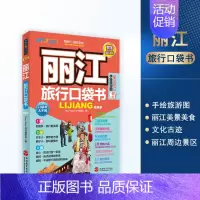 [正版]丽江旅行口袋书 附手绘旅游景点地图 国内自助游9787563731503云南丽江旅游攻略 旅行口袋书旅游教育出版