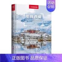 [正版]书 发现西藏:100个*i美观景拍摄地 旅游地图 国内自助旅游指南 西藏 国内游 关于西藏旅游摄影的详尽参考书