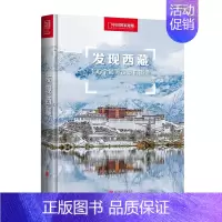[正版]书 发现西藏:100个*i美观景拍摄地 旅游地图 国内自助旅游指南 西藏 国内游 关于西藏旅游摄影的详尽参考书