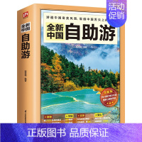 [正版]全新中国自助游2022 国内旅游指南 旅行玩全攻略地图详解 自驾游阅读书籍 自助游 云南西藏自助游自由行中国自