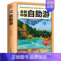 [正版]全新中国自助游2022 国内旅游指南 旅行玩全攻略地图详解 自驾游阅读书籍 自助游 云南西藏自助游自由行中国自