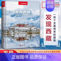 发现西藏:100个最美观景拍摄地/李栓科主编 [正版]发现西藏100个美观景拍摄地 李栓科主编 西藏旅游指南攻略地图本