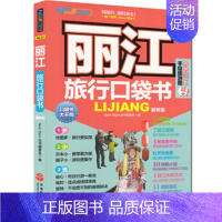 [正版]旅游教育丽江旅行口袋书 附手绘旅游景点地图 国内自助游9787563731503云南丽江旅游攻略 旅行口袋书旅游