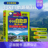 [正版]2024新书中国自助游 彩色版第4版亲历者编辑部 国内旅游地图自助游攻略 中国旅游地图册名胜古迹景点旅行实拍