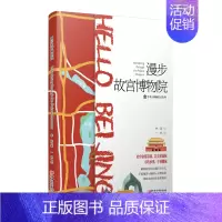 [正版]漫步故宫博物院-国内旅游指南/攻略书籍 手绘地图+路线+实用信息 艺术旅游考察手册 旅游线路图 体味北京的文化