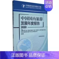 [正版] 中国国内旅游发展年度报告:2020:2020 中国旅游研究院 书店旅游、地图 旅游教育出版社 书籍 读乐尔