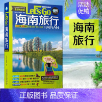 [正版]海南旅行Let’s Go(第2版)海南旅游攻略旅行书籍旅游书籍自驾游旅游攻略书自助游国内旅游指南全新中国自驾游地