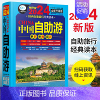 [正版]中国自助游2024全新旅游攻略国家旅游走遍游遍中国古镇风土人情书籍 国内景点大全亲子游自驾游景区交通路线住宿地图