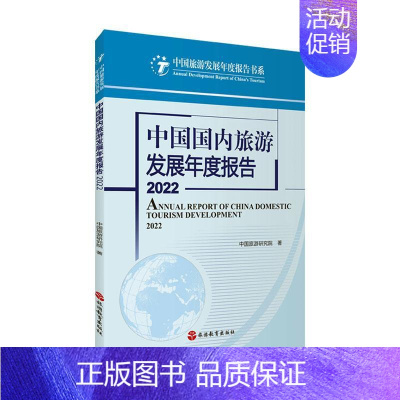 [正版]书籍 中国国内旅游发展年度报告:2022:2022 中国旅游研究院 旅游教育出版社 旅游地图 978756374