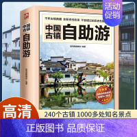 [正版]中国古镇自助游 自助游中国2023 追溯历史人文古迹文化 国内自助旅游书籍地图导览讲解附近特色美食住宿景色国内自