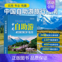 [正版] 中国自助游地图 国内旅游指南旅行攻略行前规划中国时尚旅游指南合理规划地图引领旅行之路丰富实用专业的旅行指南