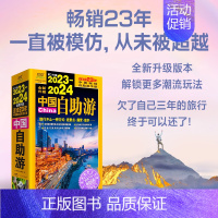 [正版]2023-2024中国自助游 国内自助旅行经典读本 国内旅游地图自助游攻略 中国旅游地图册名胜古迹景点旅行实拍线