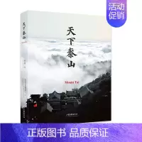 [正版] 天下泰山葛剑雄 旅游地图山东画报出版社书籍 国内旅游指南/攻略 为现代读者深入理解泰山 精神