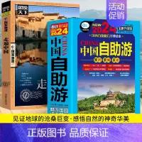 [正版]2册中国自助游2024全新旅游攻略国家旅游 走遍游遍中国古镇风土人情书籍国内景点大全亲子游自驾游景区交通路线住宿