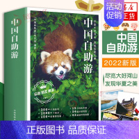 [正版]中国自助游尽览大好河山华夏之美全新旅游攻略国家旅游走遍中国古镇风土人情书籍国内景点自驾游交通路线住宿地图旅行