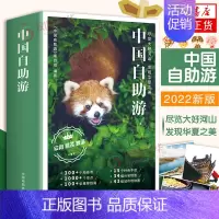 [正版]中国自助游尽览大好河山华夏之美全新旅游攻略国家旅游走遍中国古镇风土人情书籍国内景点自驾游交通路线住宿地图旅行