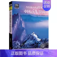 [正版] 今生要去的100个中国5A景区 图说天下地理旅游地图国内自助旅游指南国内旅游攻略旅游国内大全中国旅游景点大