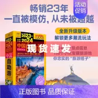 [正版] 2023-2024中国自助游 旅游攻略 国家旅游走遍游遍中国古镇风土人情书籍国内景点大全亲子游自驾游景区交