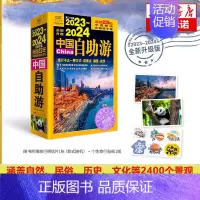 [正版]2023-2024中国自助游国内自助旅行经典读 国内旅游地图自助游攻略中国旅游地图册名胜古迹景点旅行实拍线路图攻