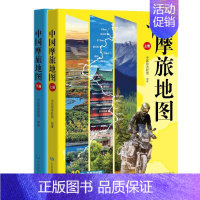 中国摩旅地图(上册) [正版]中国摩旅地图(上册) 著 国内旅游指南/攻略文教 书店图书籍