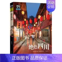 [正版]绝色四川 图说天下国家地理系列国内外自助游旅游攻略景点介绍书青少年成人课外阅读书籍科普百科旅行清单旅游纯玩纪念品