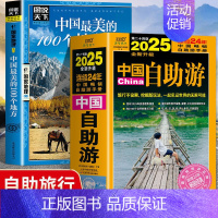 [2册]中国自助游+中国最美的100个地方 [正版]2册中国自助游2025全新旅游攻略国家旅游中国美的100个地方遍中国