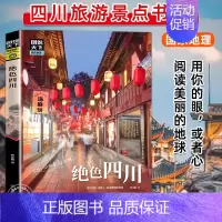 [正版]绝色四川 图说天下国家地理系列国内外自助游旅游攻略景点介绍书青少年成人课外阅读书籍科普百科旅行清单旅游纯玩纪念品