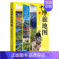 中国摩旅地图.上册 [正版]中国摩旅地图 上册 中国骑者联盟 编 国内旅游指南/攻略文教 书店图书籍