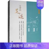 [正版]女神的足迹 上海女性文化地图 上海市妇女联合会,新民周刊 编 国内旅游指南/攻略社科 书店图书籍 文汇出版社
