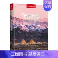 [正版]发现宁夏:100个美观景拍摄地 中国国家地理发现系列国内旅游指南书籍户外旅行攻略自助游5a景区美景风光摄影攻略