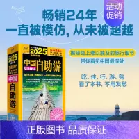 2025中国自助游 [正版]2025中国自助游 国内自助旅行经典读本 国内旅游地图自助游攻略 中国旅游地图册名胜古迹景点