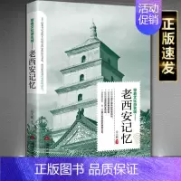 [正版]老西安记忆西安城市游记介绍西安的书旅游手册名城古迹人文奇趣历史名城景点景区介绍国内旅游指南书籍游遍中国自助游地图