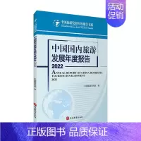 [正版]中国国内旅游发展年度报告:2022:2022中国旅游研究院书店旅游地图书籍 畅想书