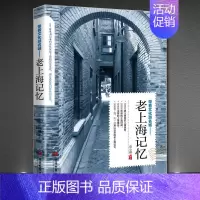 [正版]老上海记忆上海城市游记名城古迹人文城市风光 带着文化游名城景点景区介绍国内旅游指南书籍游遍中国自助游地图册