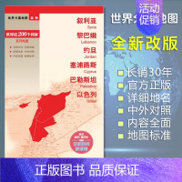 [正版]叙利亚/黎巴嫩/约旦/塞浦路斯/巴勒斯坦/以色列/地图 世界分国地图/亚洲 出国交通旅游路线适用 国内出版 中英