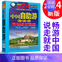 [正版]中国自助游2024旅游攻略国家旅游走遍游遍中国古镇风土人情书籍国内景点大全亲子游自驾游景区交通路线住宿地图旅行地