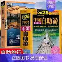 [2册]中国自助游+走遍中国 [正版]2册中国自助游2025全新旅游攻略国家旅游 走遍游遍中国古镇风土人情书籍国内景点大