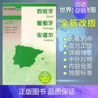 [正版]西班牙地图 葡萄牙地图 安道尔地图 世界分国地图/欧洲 出国交通旅游路线适用 国内出版 中英文对照 大幅面耐撕耐