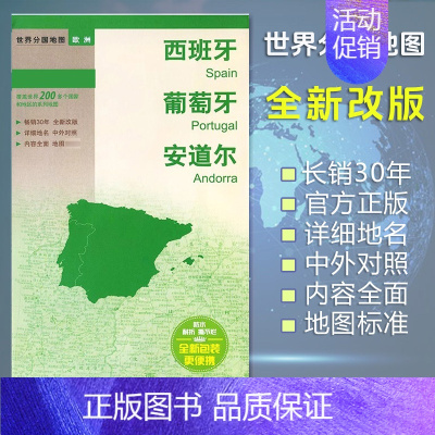 [正版]西班牙地图 葡萄牙地图 安道尔地图 世界分国地图/欧洲 出国交通旅游路线适用 国内出版 中英文对照 大幅面耐撕耐
