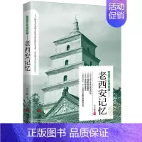 [正版] 老西安记忆 名城古迹人文奇趣历史沧桑老城市风光 带着文化游名城景点景区介绍国内旅游指南书籍游遍中国自助游地图册