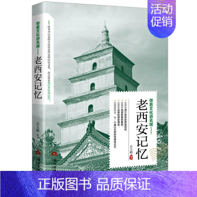 [正版] 老西安记忆 名城古迹人文奇趣历史沧桑老城市风光 带着文化游名城景点景区介绍国内旅游指南书籍游遍中国自助游地图册