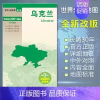 [正版]乌克兰地图 世界分国地图/欧洲 出国交通旅游路线适用 国内出版 中英文对照 大幅面耐撕耐折防水 全新包装便携实用