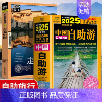 [2册]2025中国自助游+走遍中国 [正版]全新全2册2025中国自助游 国内自助旅行走遍中 国内旅游地图自助游攻略