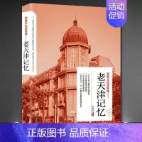 [正版]老天津记忆 名城古迹人文奇趣历史沧桑老城市风光 带着文化游名城景点景区介绍国内旅游指南书籍游遍中国自助游地图册