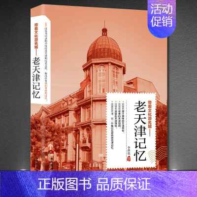 [正版]老天津记忆 名城古迹人文奇趣历史沧桑老城市风光 带着文化游名城景点景区介绍国内旅游指南书籍游遍中国自助游地图册