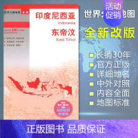 [正版]印度尼西亚 东帝汶 地图 世界分国地图/亚洲 出国交通旅游路线适用 国内出版 中英文对照 大幅面耐撕耐折防水 全
