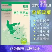 [正版]希腊地图 阿尔巴尼亚地图 世界分国地图/欧洲 出国交通旅游路线适用 国内出版 中英文对照 大幅面耐撕耐折防水 全