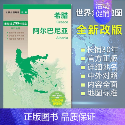 [正版]希腊地图 阿尔巴尼亚地图 世界分国地图/欧洲 出国交通旅游路线适用 国内出版 中英文对照 大幅面耐撕耐折防水 全