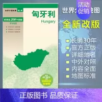 [正版]匈牙利地图 世界分国地图/欧洲 出国交通旅游路线适用 国内出版 中英文对照 大幅面耐撕耐折防水 全新包装便携实用