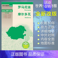 [正版]罗马尼亚地图 摩尔多瓦地图 世界分国地图/欧洲 出国交通旅游路线适用 国内出版 中英文对照 大幅面耐撕耐折防水